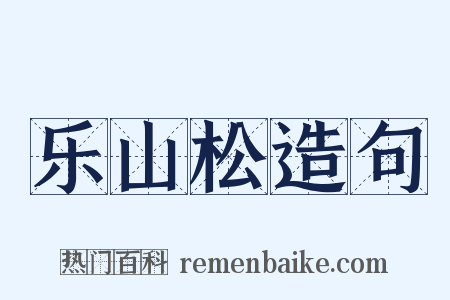 乐山松造句是什么意思的图片